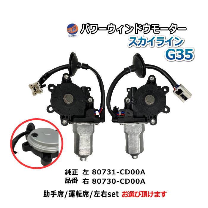 スカイライン（日産） パワーウィンドウモーター (スカイライン
