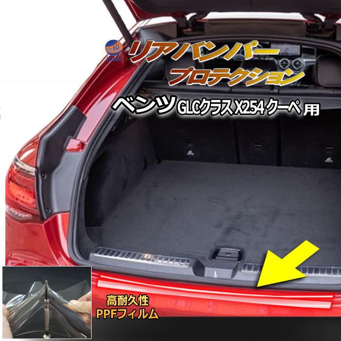 AUTOMAX izumi リアステップガード (ベンツ GLCクラス X254 クーペ