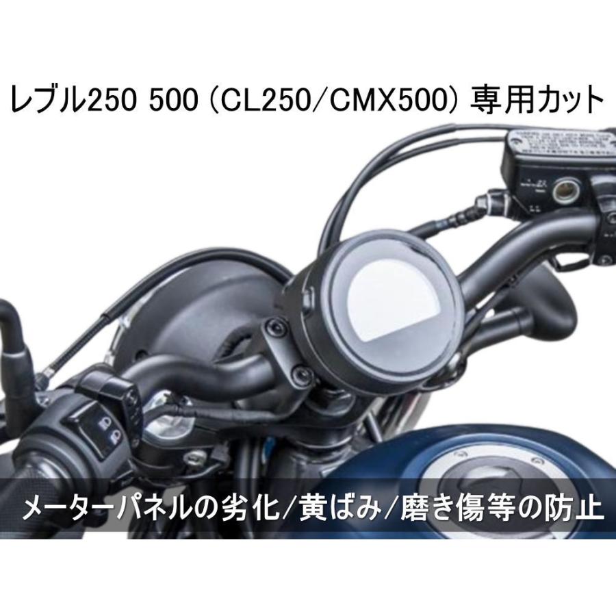 メーター保護フィルム (レブル 250/500) 車種専用カット済み バイク用プロテクションフィルム キズ防止フィルム｜automaxizumi｜02