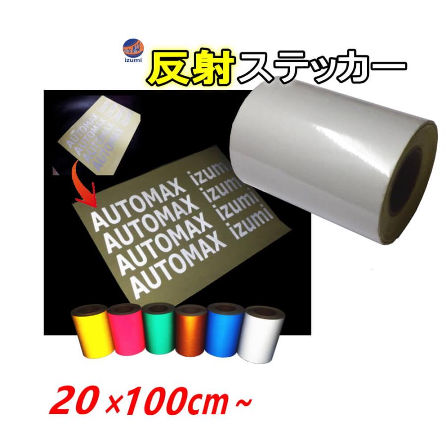 AUTOMAX izumi 反射シート (大) 幅20cm×100cm リフレクトステッカー