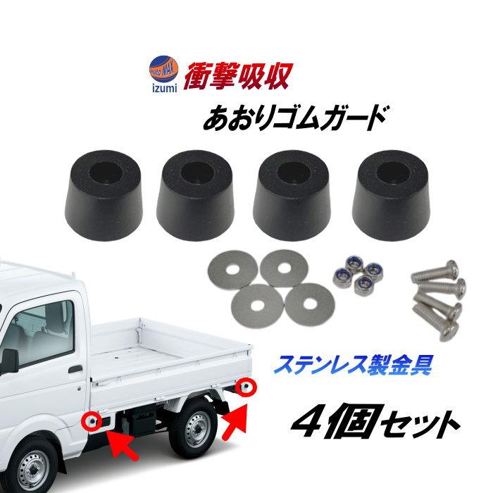 AUTOMAX izumi 軽トラ あおりゴムガード 4個入り 戸当たりゴム あおり