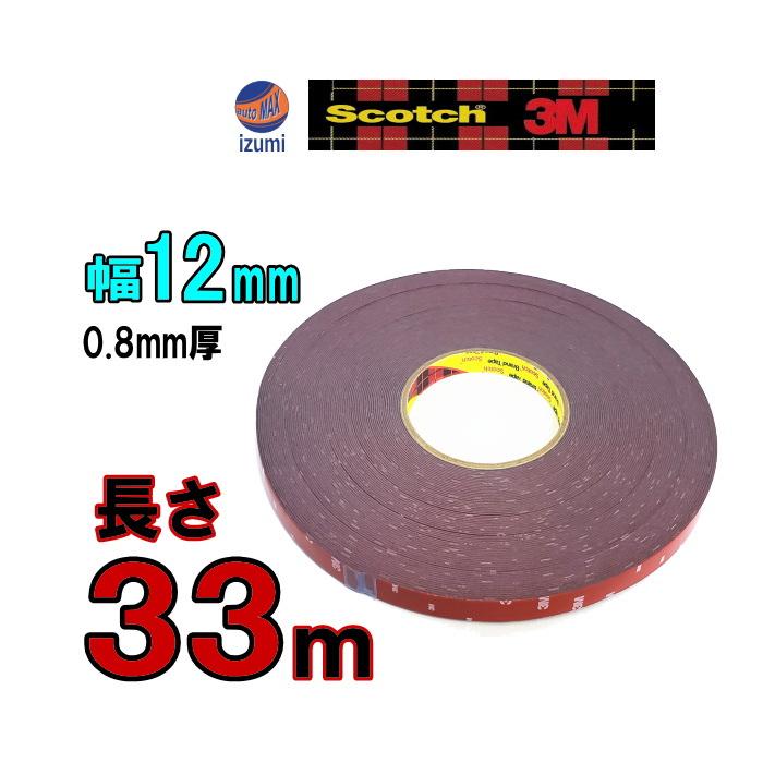 長さ33m 3M両面テープ 幅12mm 3M社 両面テープ スリーエム scotch スコッチ 幅12ミリ 1.2cm 長さ330cm 厚み0.8mm 防水 厚手タイプ（Yahoo!・AUTOMAXizumi）