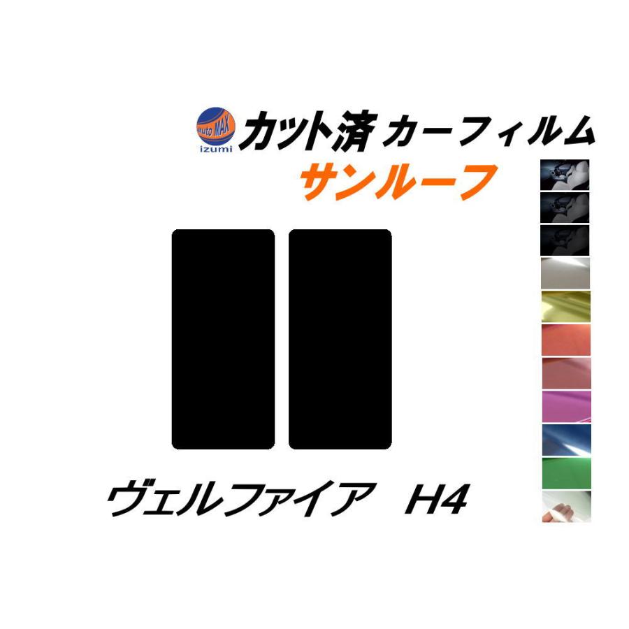 AUTOMAX izumi カーフィルム カット済み サンルーフ ヴェルファイア H4