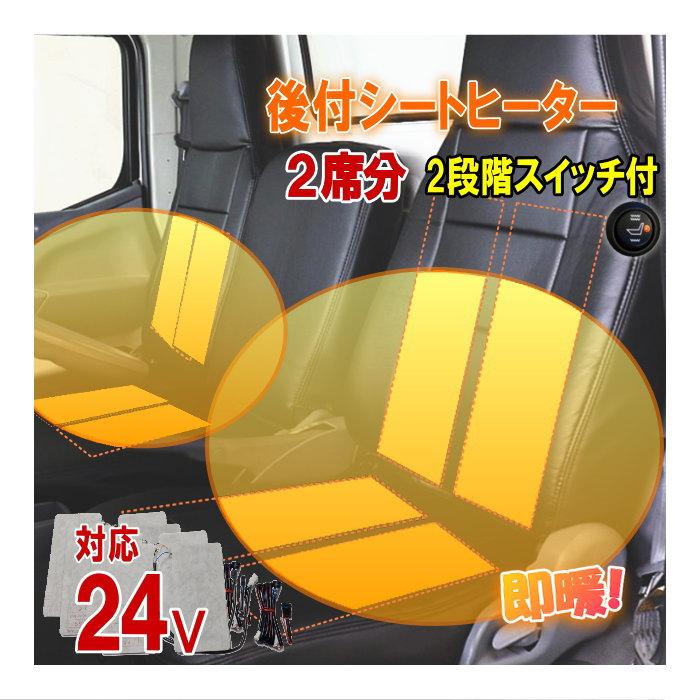 AUTOMAX izumi 24V対応 シートヒーター 8枚セット トラック