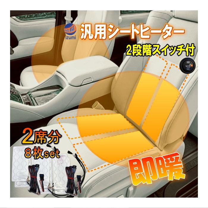 AUTOMAX izumi シートヒーター 8枚セット 2席分 後付け汎用 2 AUTOMAX izumi シートヒーター 8枚セット 2席分 後付け汎用 2