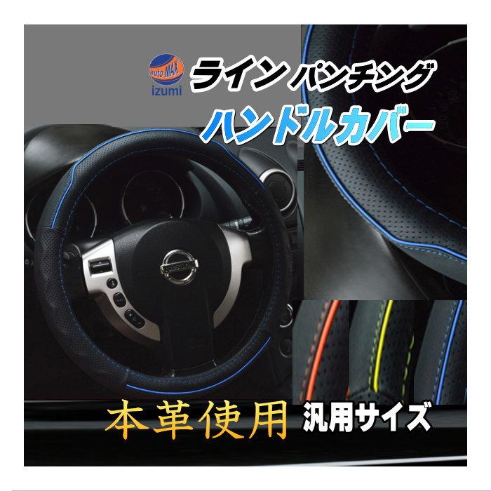 AUTOMAX izumi ライン ハンドルカバー 青 ハンドメイド レザー AUTOMAX izumi ライン ハンドルカバー 青 ハンドメイド レザー