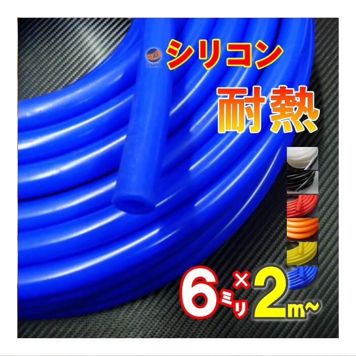 シリコン 6mm 青 ２ｍ シリコンホース 耐熱 汎用 内径6ミリ Φ6 ブルー 青色 バキューム ラジエター インダクション ターボ ラジエーター