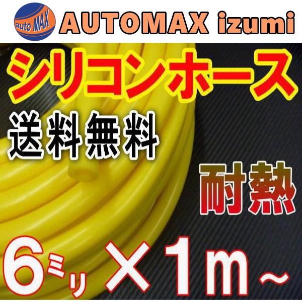 シリコン (6mm) 黄 シリコンホース 耐熱 汎用 内径6ミリ Φ6 イエロー 黄色 バキューム ラジエター インダクション ターボ ラジエーター｜automaxizumi