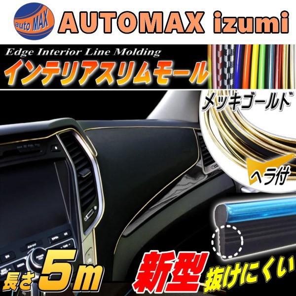 スリムモール 金 5ｍ ヘラ付き インテリア カラー モール ライン パネル 車 内装 デザイン 隙間 エッジ コンソール メッキゴールド 本日の目玉