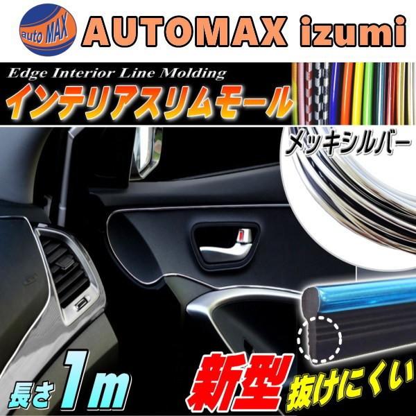 スリムモール 銀 1m インテリア カラー モール ライン パネル 車 内装 デザイン 隙間 エッジ コンソール メッキシルバー Slimmolding S1m Automaxizumi 通販 Yahoo ショッピング