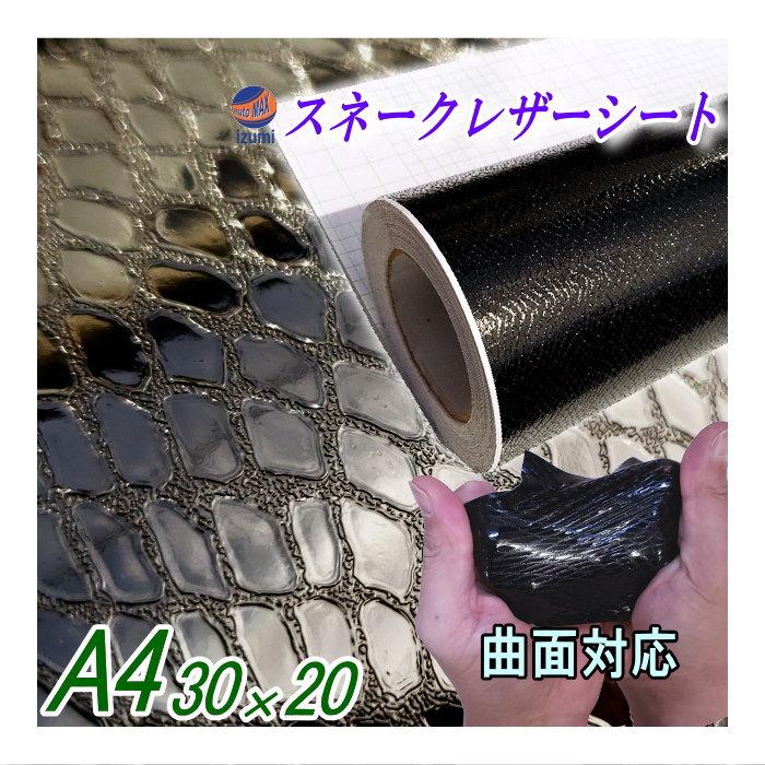 AUTOMAX izumi ヘビ柄シート 黒 (A4) 幅30cm×20cm カーボディ