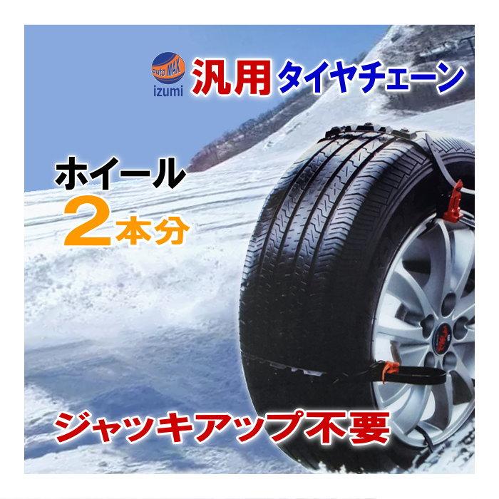 AUTOMAX izumi タイヤチェーン 汎用タイプ 非金属スノーチェーン 簡単 