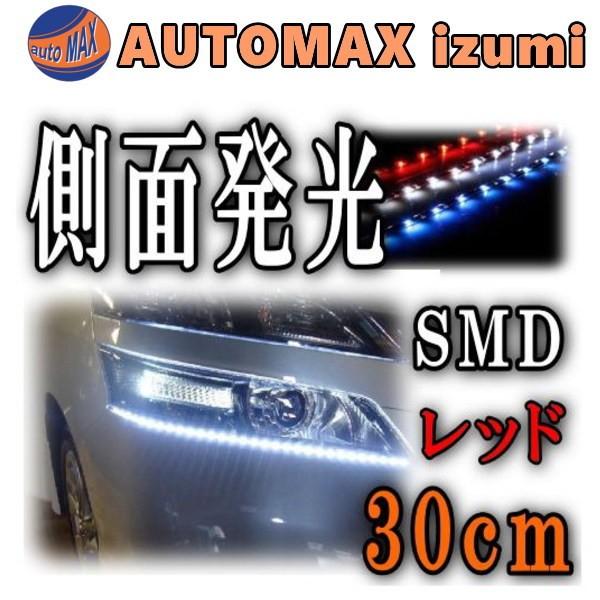 側面 30cm 赤 側面発光ledテープ レッド 5050 Smd 切断可能 カット可能 防水 汎用 曲面対応 アイライン Ledテープライト 新作入荷