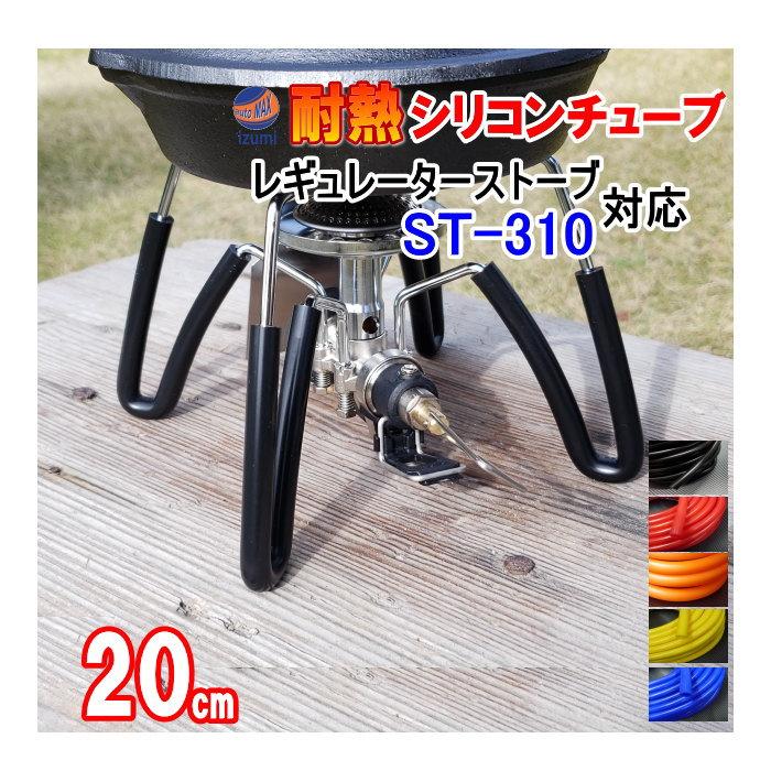 シリコン (4mm) 長さ20cm SOTO ソト ST-310 アシストグリップ代用