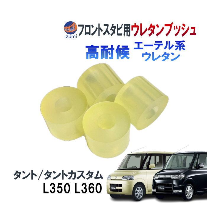 フロントスタビリンク用 ウレタンブッシュ (タント/タントカスタム用 