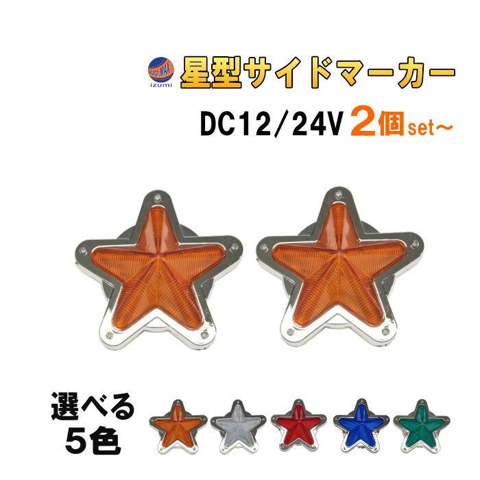 AUTOMAX izumi 星型サイドマーカー 12V 24V兼用 レトロ LED AUTOMAX izumi 星型サイドマーカー 12V 24V兼用 レトロ LED