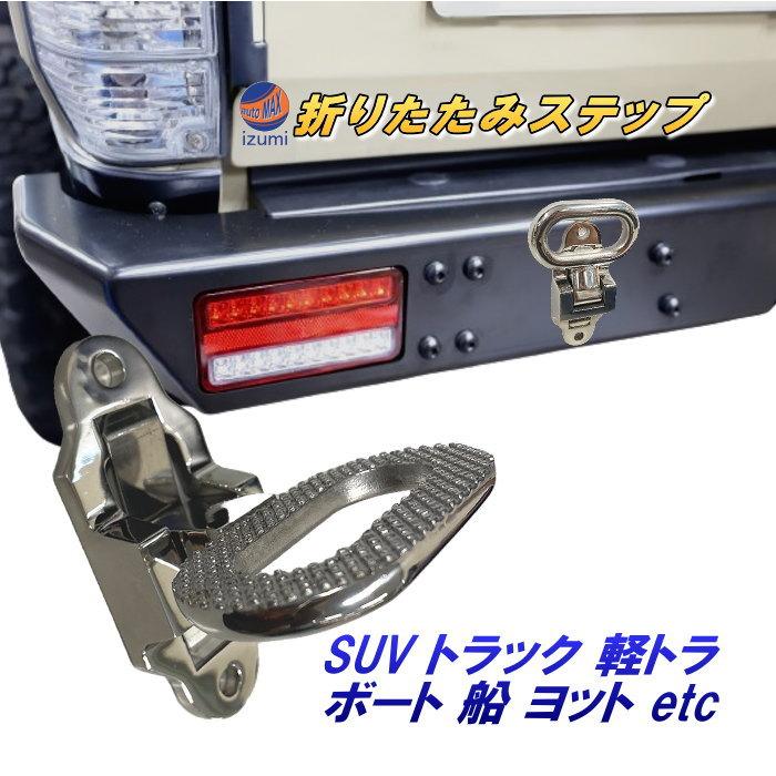AUTOMAX izumi 折りたたみ式ステップ 316ステンレス製