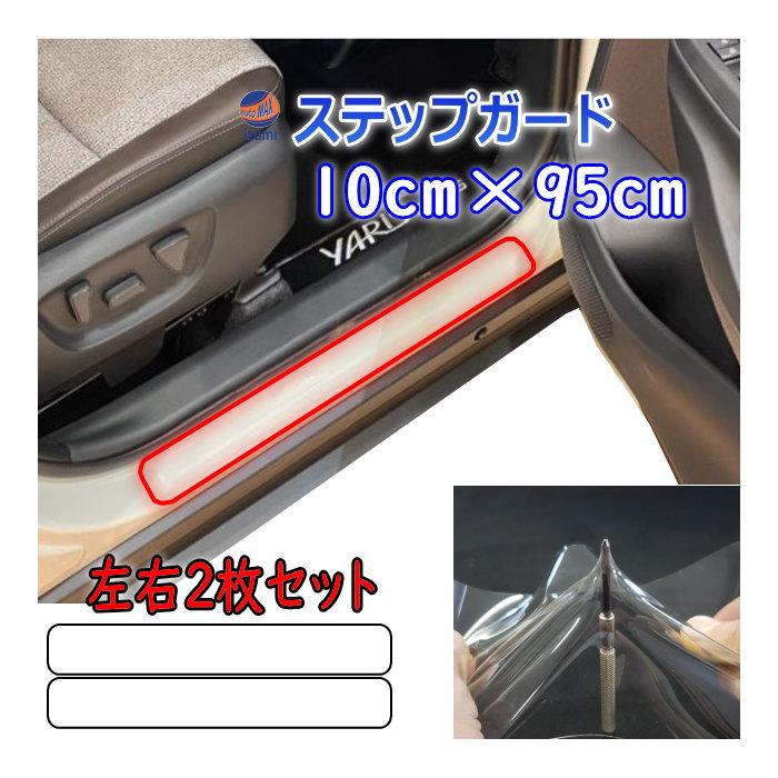 AUTOMAX izumi ステップガード (大サイズ) 10cm×95cm 左右セット 傷
