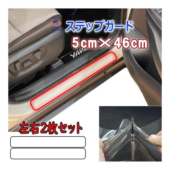 AUTOMAX izumi ステップガード (小サイズ) 5cm×46cm 左右セット 傷防止