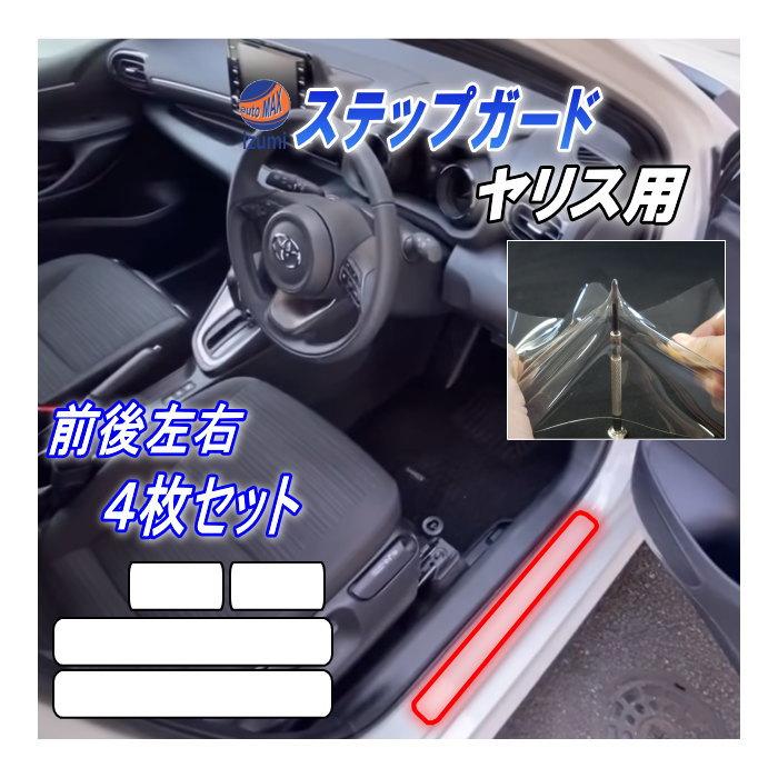 AUTOMAX izumi ステップガード (ヤリス) 車種専用 カット済み 前後左右