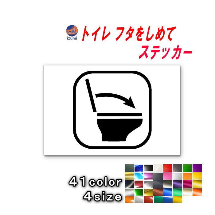 sticker4 トイレ フタをしめて ステッカー 【メール便 送料無料