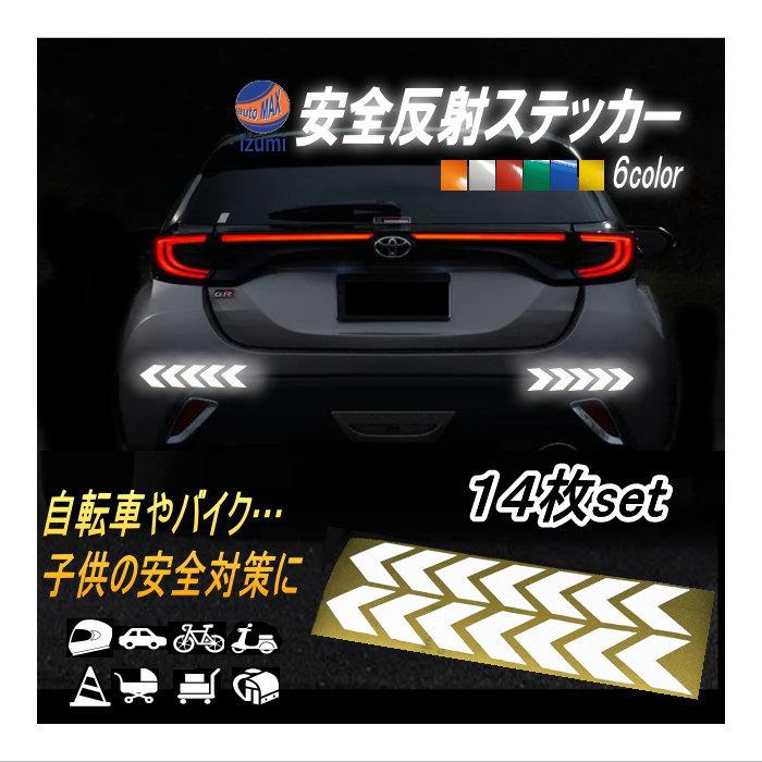 AUTOMAX izumi sticker8 反射ステッカー 14枚セット 多目的 矢印 高 