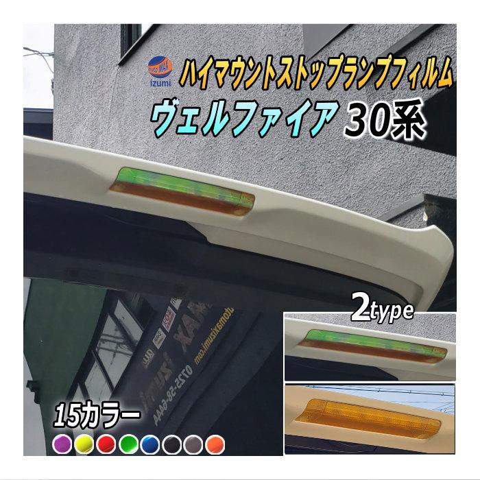 ヴェルファイア ハイマウントストップランプフィルム (ヴェルファイア