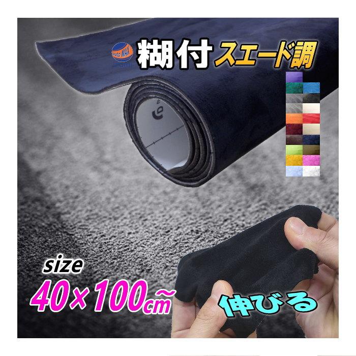 AUTOMAX izumi スエード (40cm) 伸びる アルカンターラ調 AUTOMAX izumi スエード (40cm) 伸びる アルカンターラ調