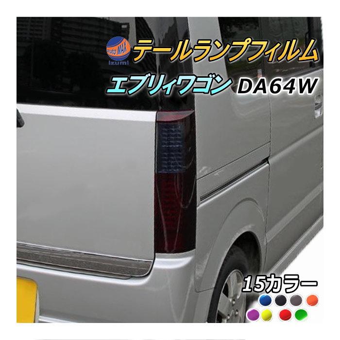 エブリイワゴン テールランプフィルム (エブリィ ワゴンDA64W エブリイワゴン テールランプフィルム (エブリィ ワゴンDA64W