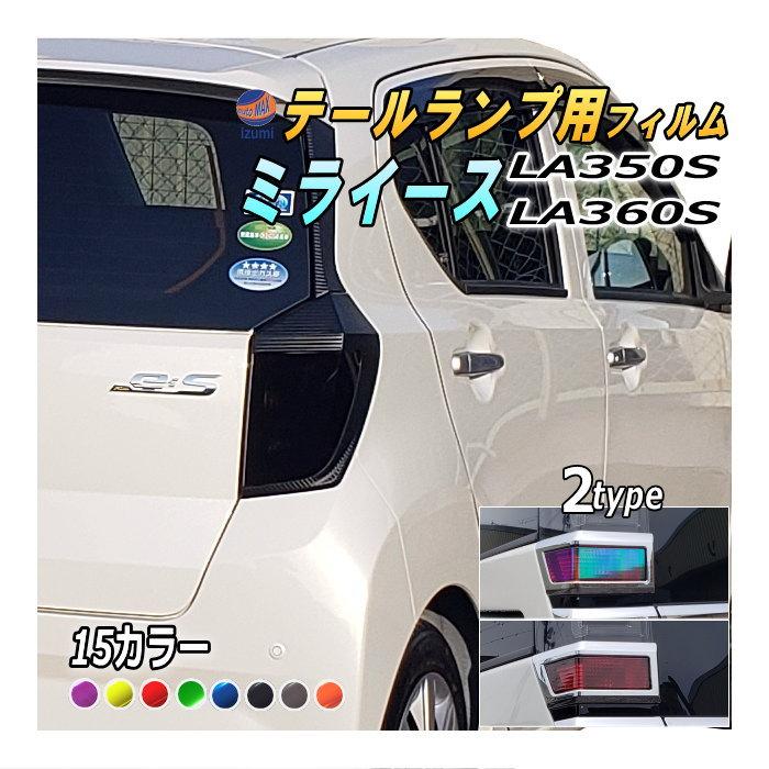 AUTOMAX izumi テールランプフィルム (ミライース LA350S LA360S AUTOMAX izumi テールランプフィルム (ミライース LA350S LA360S