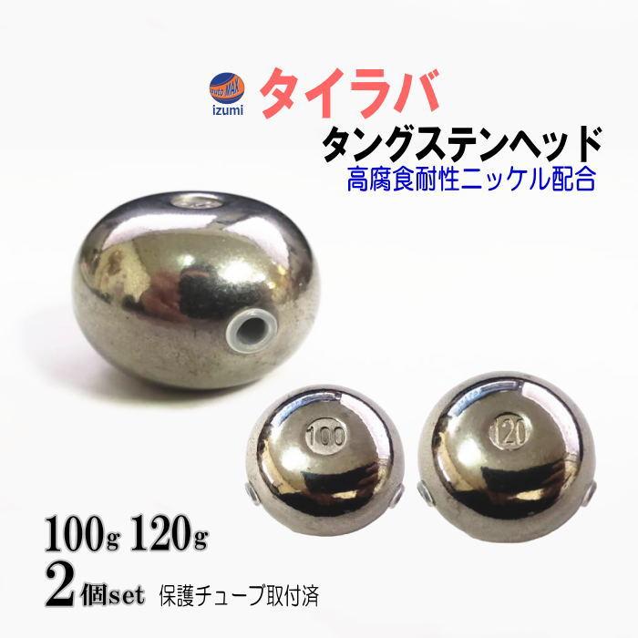 タングステン (無塗装 100g 120g 各1個) シルバー タイラバ ヘッド 鯛