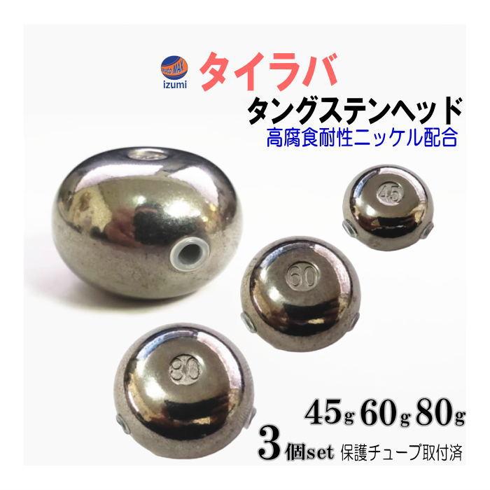 タイラバ用タングステン　60g10個と80g10個 タングステン (無塗装 45g 60g 80g 各1個) シルバー タイラバ ヘッド