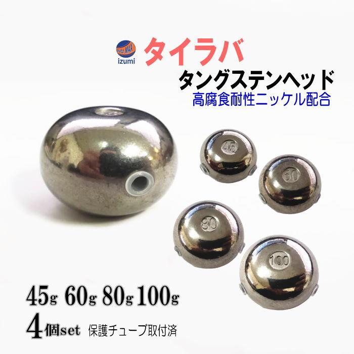 タングステン (無塗装 45g 60g 80g 100g 各1個) シルバー タイラバ