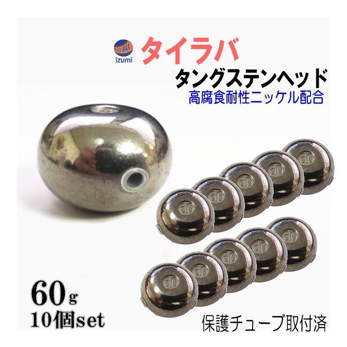 タングステン (無塗装 60g 10個) シルバー タイラバ ヘッド 鯛 タングステン (無塗装 60g 10個) シルバー タイラバ ヘッド 鯛