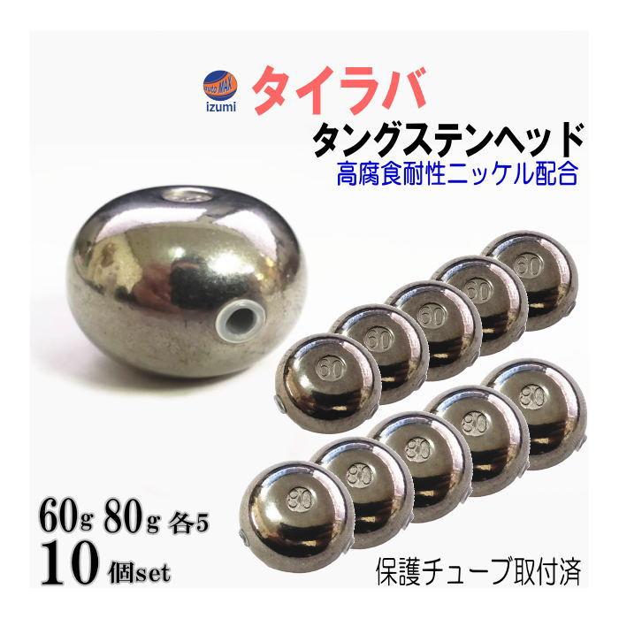 タングステン (無塗装 60g 80g 各5個) 【メール便 送料無料】60グラム 80グラム シルバー タイラバ ヘッド 鯛ラバ シンカー 保護チューブ付 保護チューブ装着済 オモリ 遊動式 タイラバヘッド タングステンヘッド 鯛ラバヘッド 真鯛 甘鯛 根物 tgヘッド タングステン (無塗装 60g 80g 各5個) シルバー タイラバ ヘッド 鯛