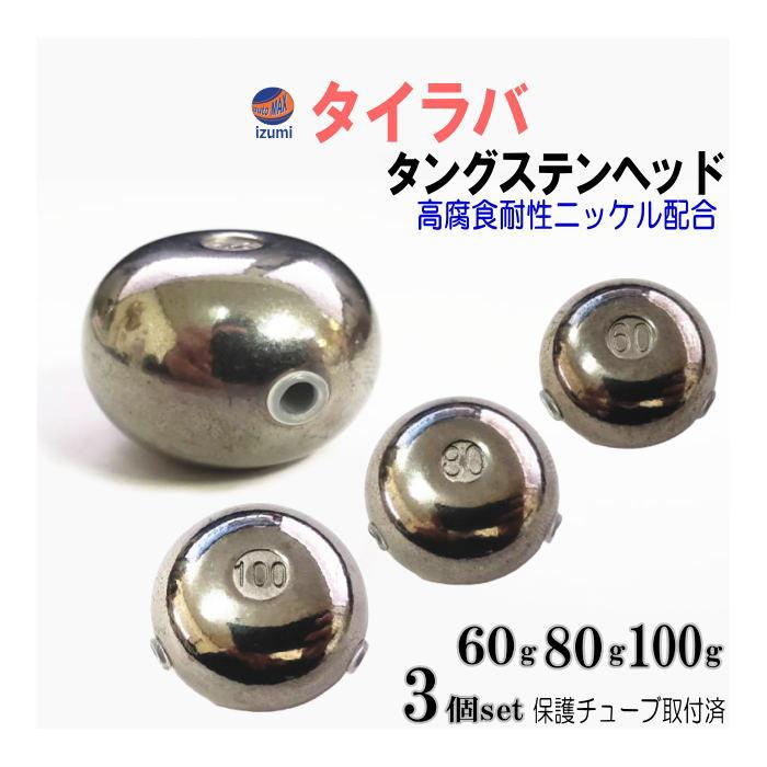 プレーン 60g 2個、80g 4個、100g 1個 タングステン タイラバ