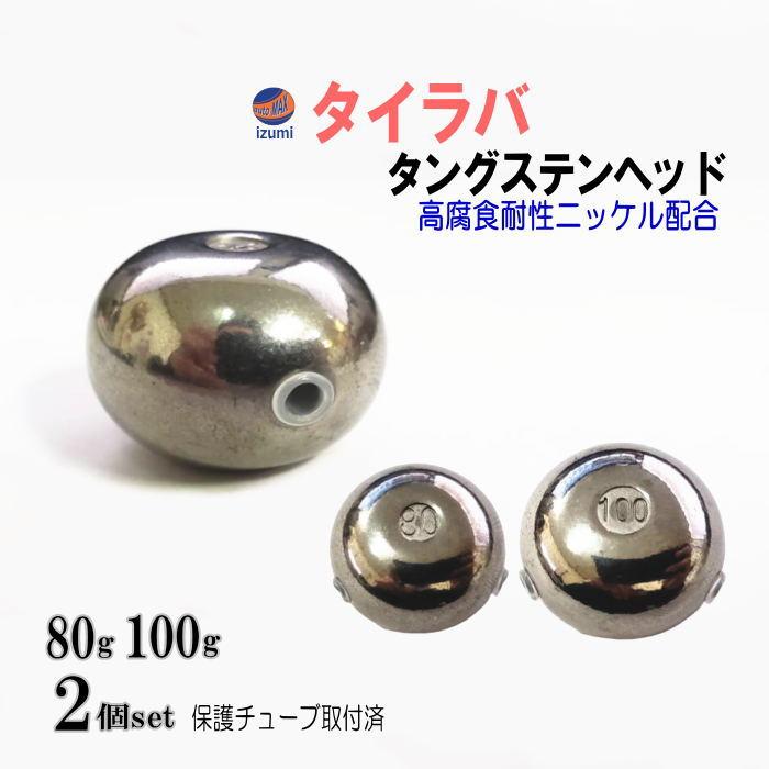 タングステン (無塗装 80g 100g 各1個) シルバー タイラバ ヘッド 鯛