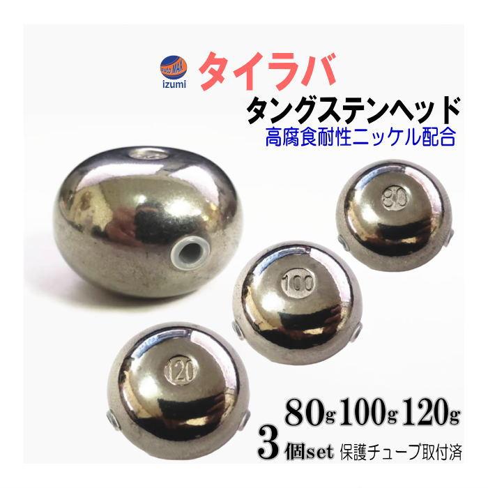 タングステン (無塗装 80g 100g 120g 各1個) シルバー タイラバ ヘッド