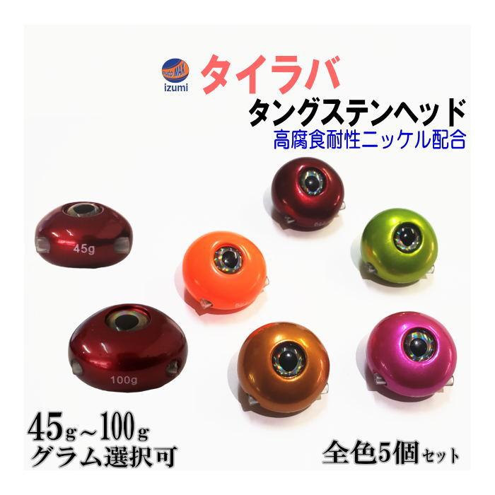 タングステン (全色5個セット) タイラバ ヘッド 鯛ラバ シンカー 保護チューブ付 オレンジ レッド パープル ブラウン グリーン : AUTOMAXizumi - 通販 - Yahoo!ショッピング タングステン (全色5個セット) タイラバ ヘッド 鯛ラバ シンカー 保護チューブ付 オレンジ レッド パープル ブラウン グリーン : AUTOMAXizumi - 通販 - Yahoo!ショッピング