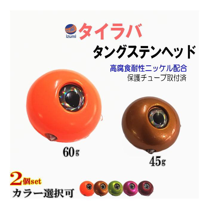 タングステン (45g 60g 各1個) タイラバ ヘッド 鯛ラバ シンカー タングステン (45g 60g 各1個) タイラバ ヘッド 鯛ラバ シンカー