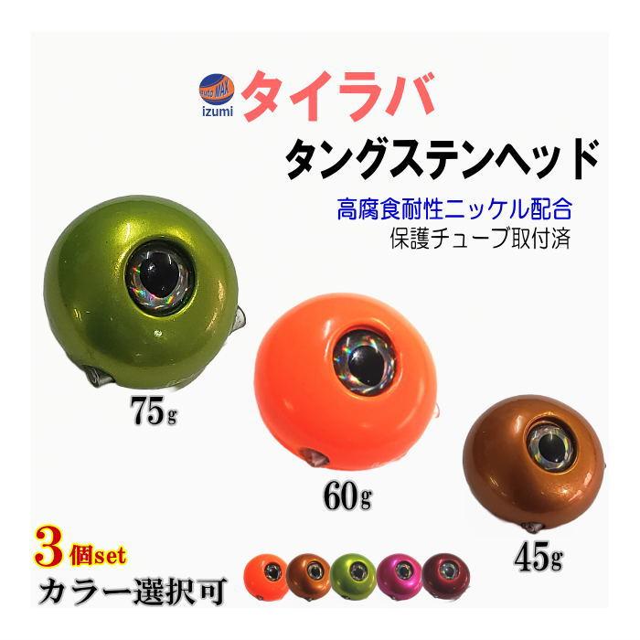 タングステン (45g 60g 75g 各1個) タイラバ ヘッド 鯛ラバ シンカー