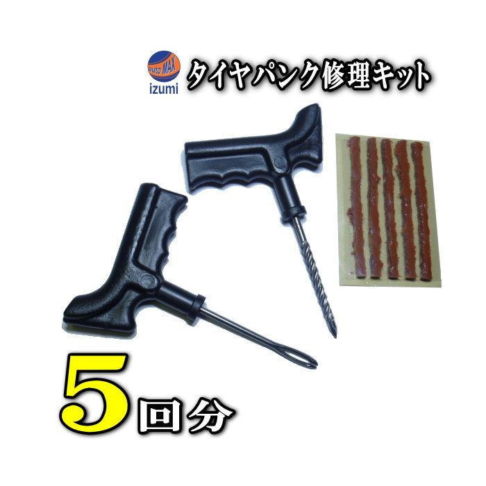 タイヤ タイヤパンク修理キットチューブレス用 リペアキット ゴム材 5回分バイク 自動車 車に走行中に空いた穴を防ぐ格安 費用で応急処置が可能 Tire Puncture Automaxizumi 通販 Yahoo ショッピング