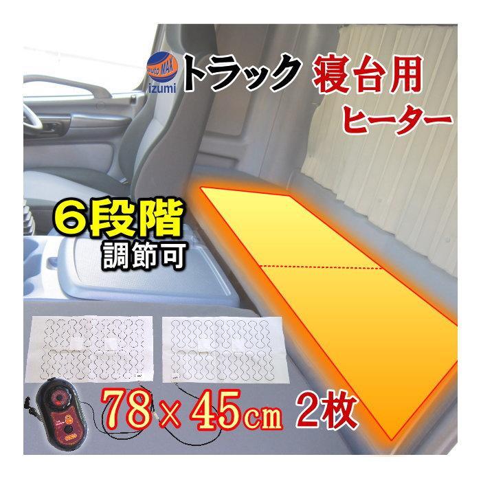 トラック寝台用ヒーター 後付シートヒーター 75cm×45cm 2枚1セット 温度調節可能 リモコン付き オンオフ 段階調節 スイッチ 冬の
