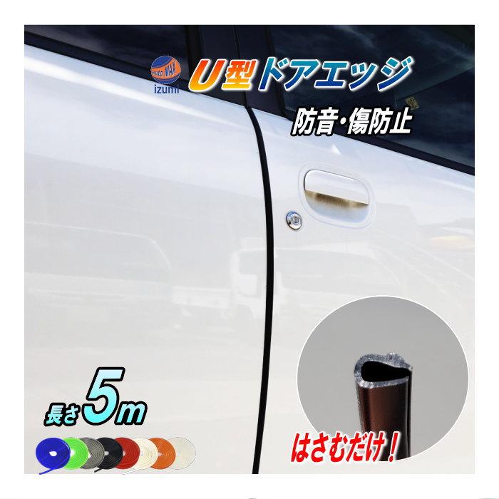 AUTOMAX izumi シリコン ドアモール (U型) 5m エッジガード