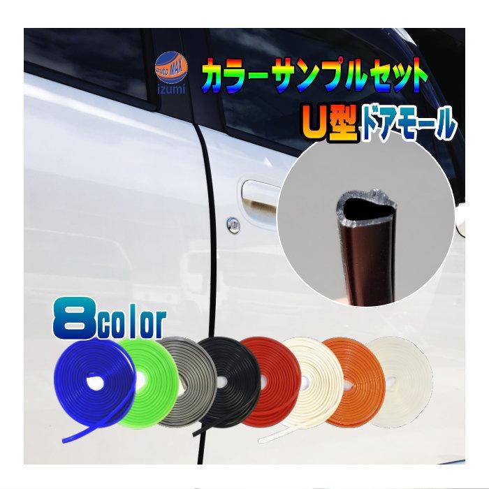 AUTOMAX izumi サンプル (U型ドアモール) // 8色カラーサンプル お