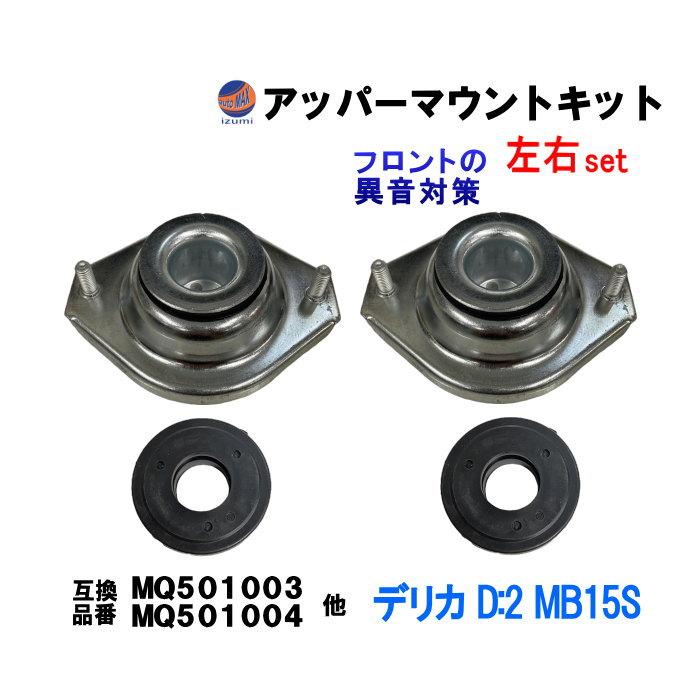AUTOMAX izumi アッパーマウントキット (デリカ D:2 MB15S) アッパー