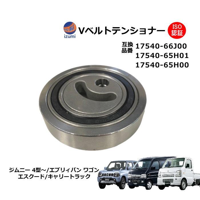 AUTOMAX izumi Vベルト テンショナー ベルトテンショナー AUTOMAX izumi Vベルト テンショナー ベルトテンショナー