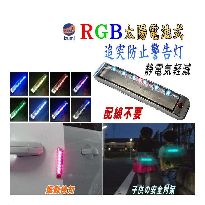 AUTOMAX izumi LED警告灯 静電気除去 ソーラーパネル搭載 RGB AUTOMAX izumi LED警告灯 静電気除去 ソーラーパネル搭載 RGB