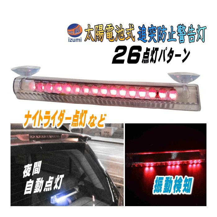 AUTOMAX izumi LED警告灯 赤 (吸盤式) ソーラーパネル搭載 AUTOMAX izumi LED警告灯 赤 (吸盤式) ソーラーパネル搭載