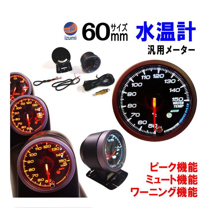 水温計 60mm ピーク機能 ミュート機能付き ホワイト アンバー LED 2色